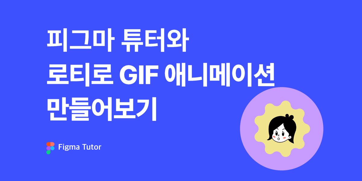 [피그마 튜터] 피그마 Lottie files로 초간단 gif 만들기 썸네일